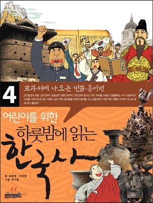 어린이를 위한 하룻밤에 읽는 한국사 4