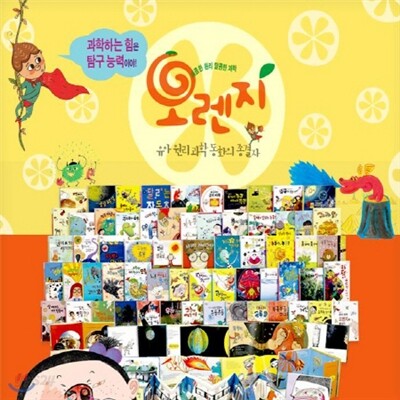 [이수출판사]오렌지과학동화[개정최신판배송]/탐구능력 힘을 길러주는 오렌지과학동화