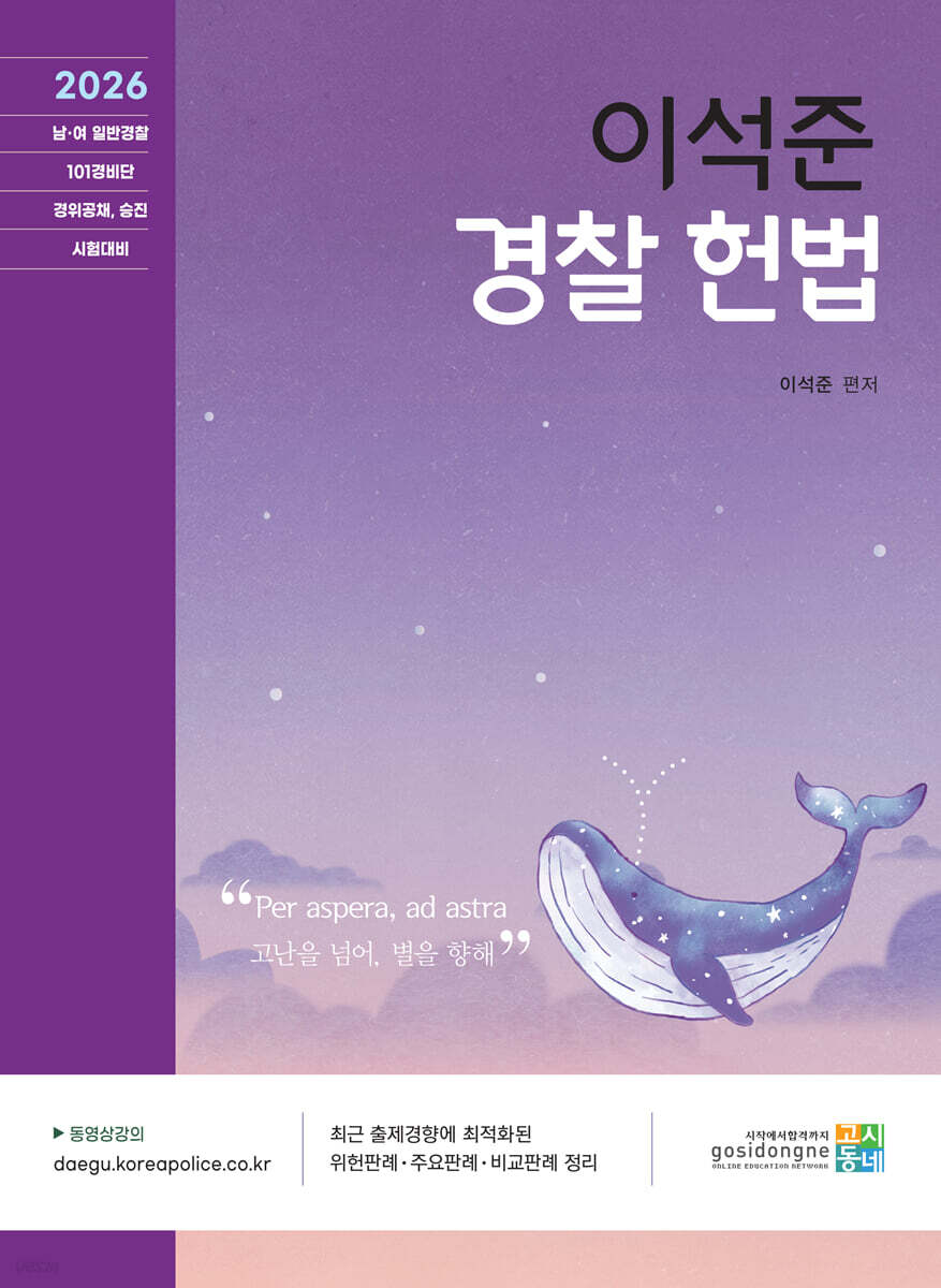 2026 이석준 경찰 헌법