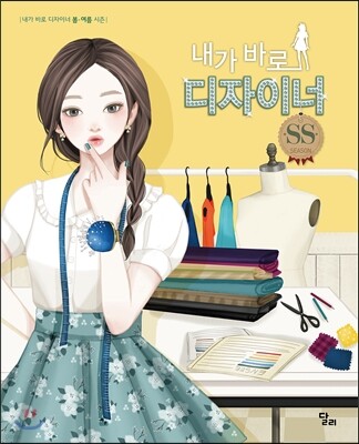 내가 바로 디자이너 SS시즌