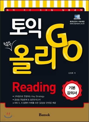 토익 올리고(GO) Reading 기본강의서