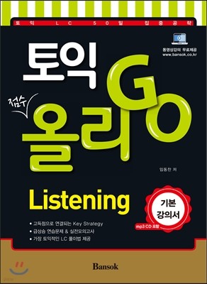 토익 올리고(GO) Listening 기본강의서