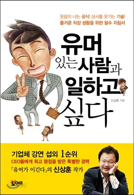 유머 있는 사람과 일하고 싶다