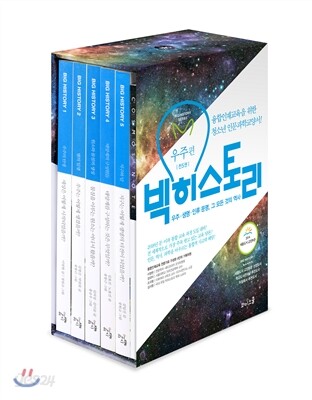 빅히스토리  우주편 세트