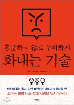 흥분하지 않고 우아하게 화내는 기술