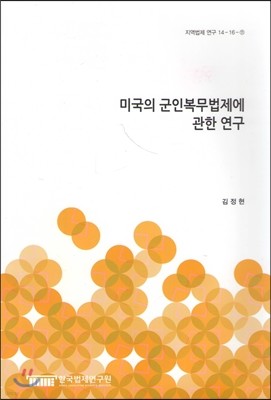 미국의 군인복무법제에 관한 연구