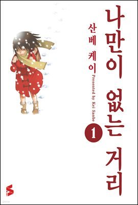 나만이 없는 거리 1