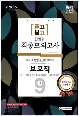 新 2015 풀고붙고 9급 전범위 최종모의고사 보호직