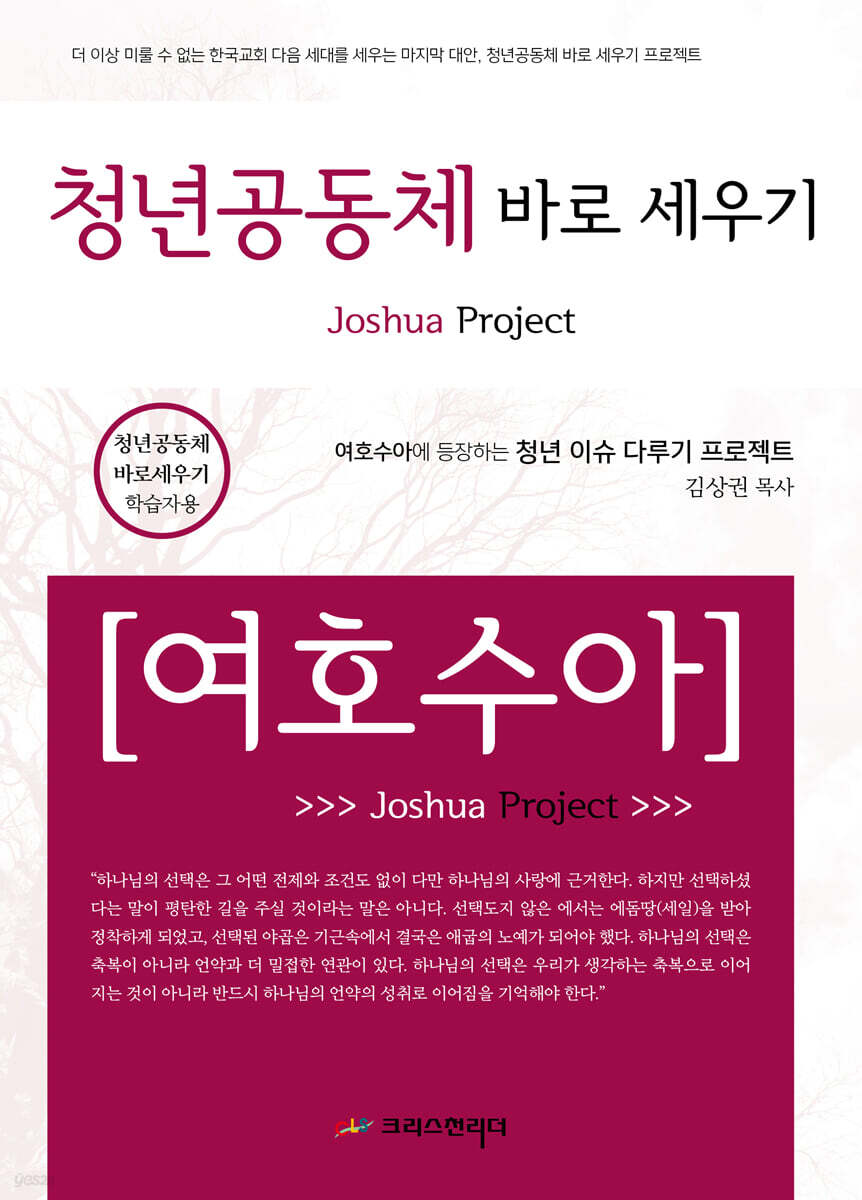 청년공동체 바로세우기 여호수아(학습자용)