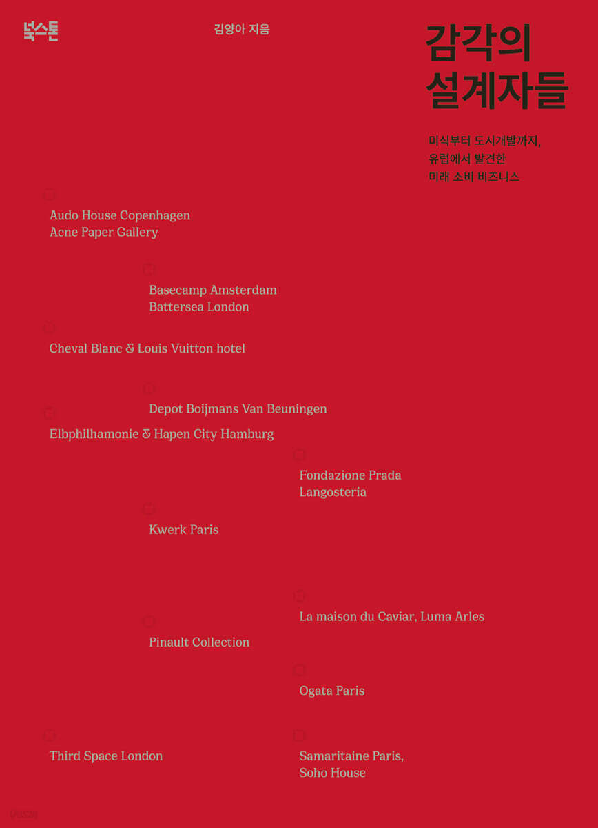 전자책] 감각의 설계자들 | 김양아 | 북스톤 - 예스24