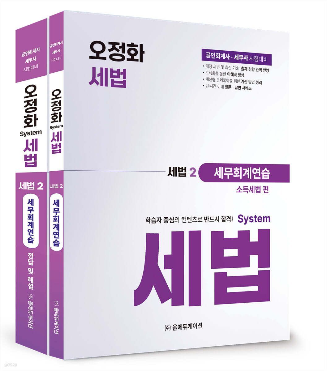 오정화 시스템 세법 : 세법2 세무회계연습(소득세법 편)