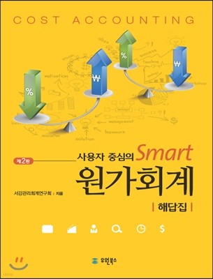 사용자 중심의 Smart 스마트 원가회계 해답집