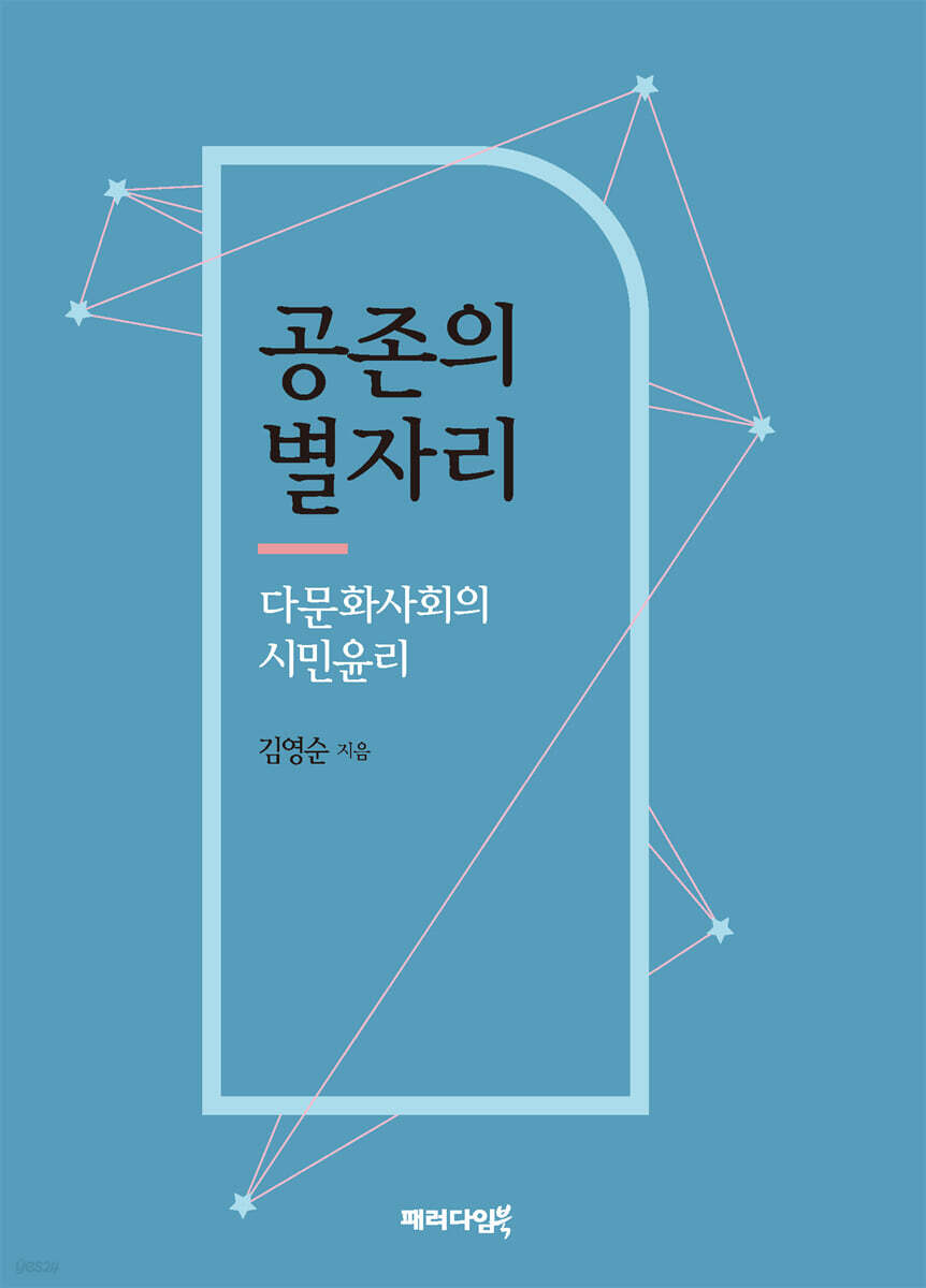 공존의 별자리