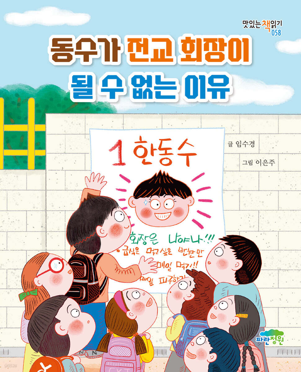 동수가 전교 회장이 될 수 없는 이유