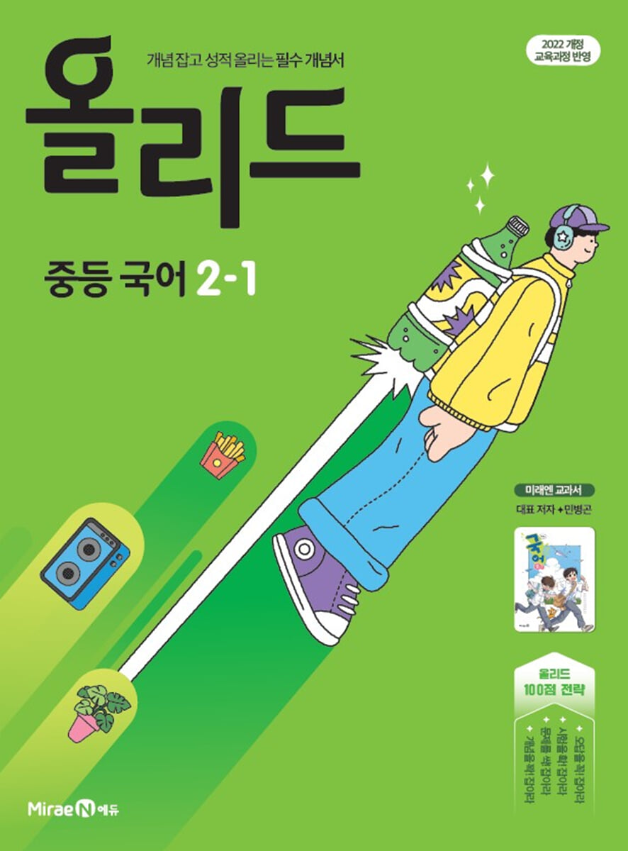 올리드 중등 국어 2-1 미래엔 교과서편 민병곤 (2026년) 표지