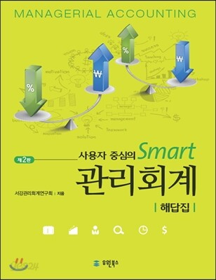 사용자중심의 SMART 관리회계 해답집