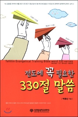 전도에 꼭 필요한 330절 말씀