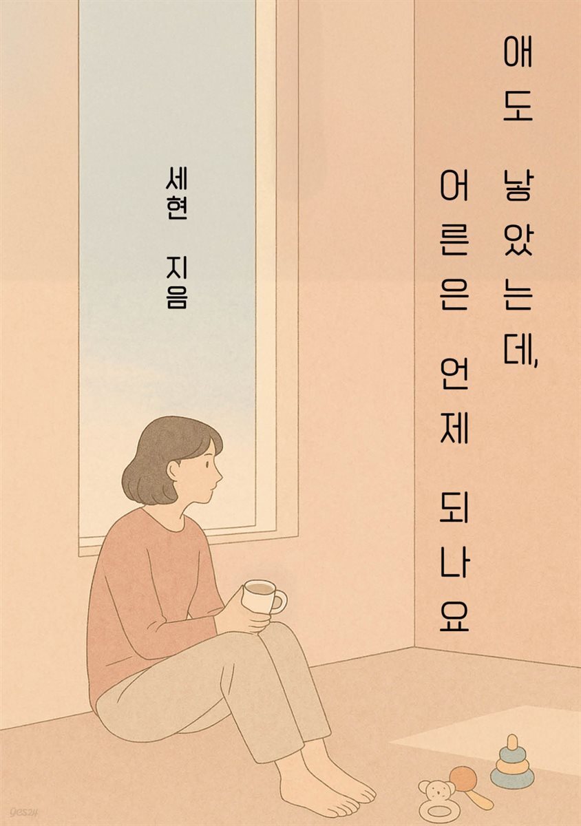 애도 낳았는데 어른은 언제 되나요