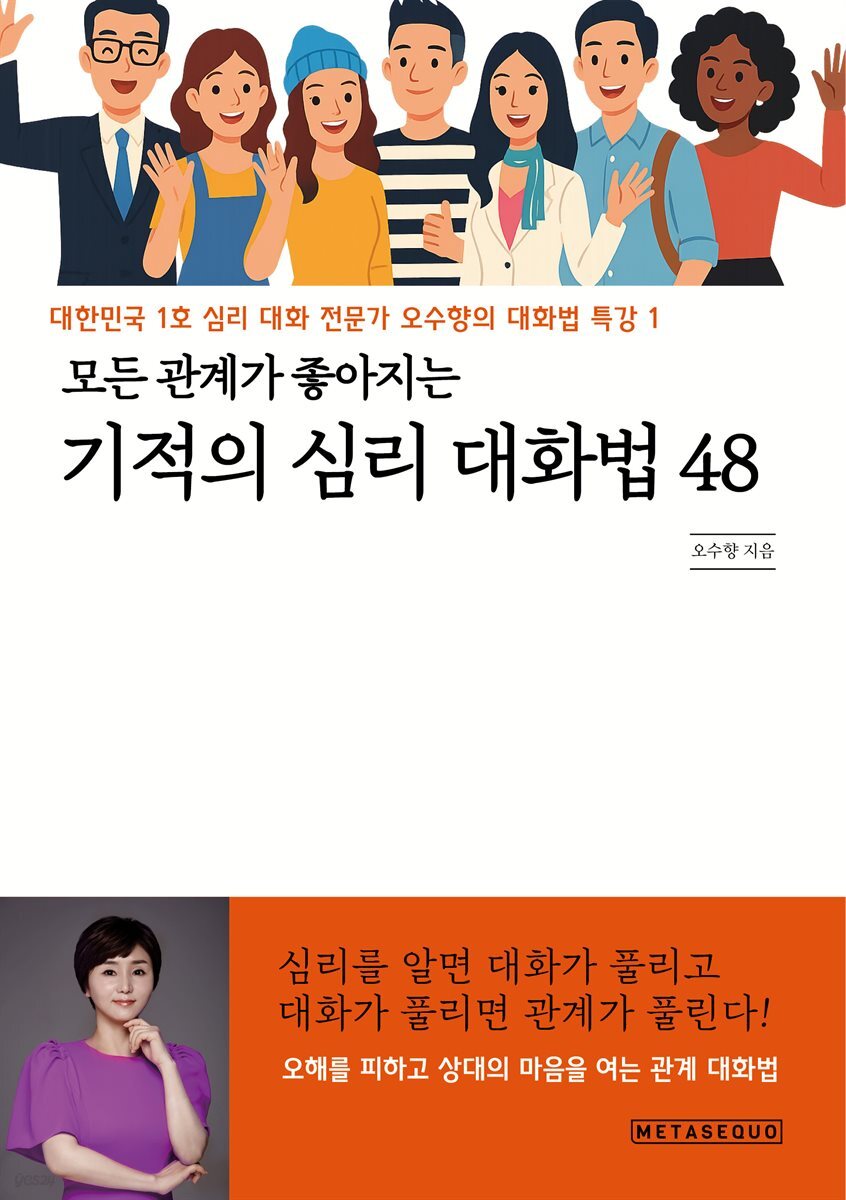 모든 관계가 좋아지는 기적의 심리 대화법 48