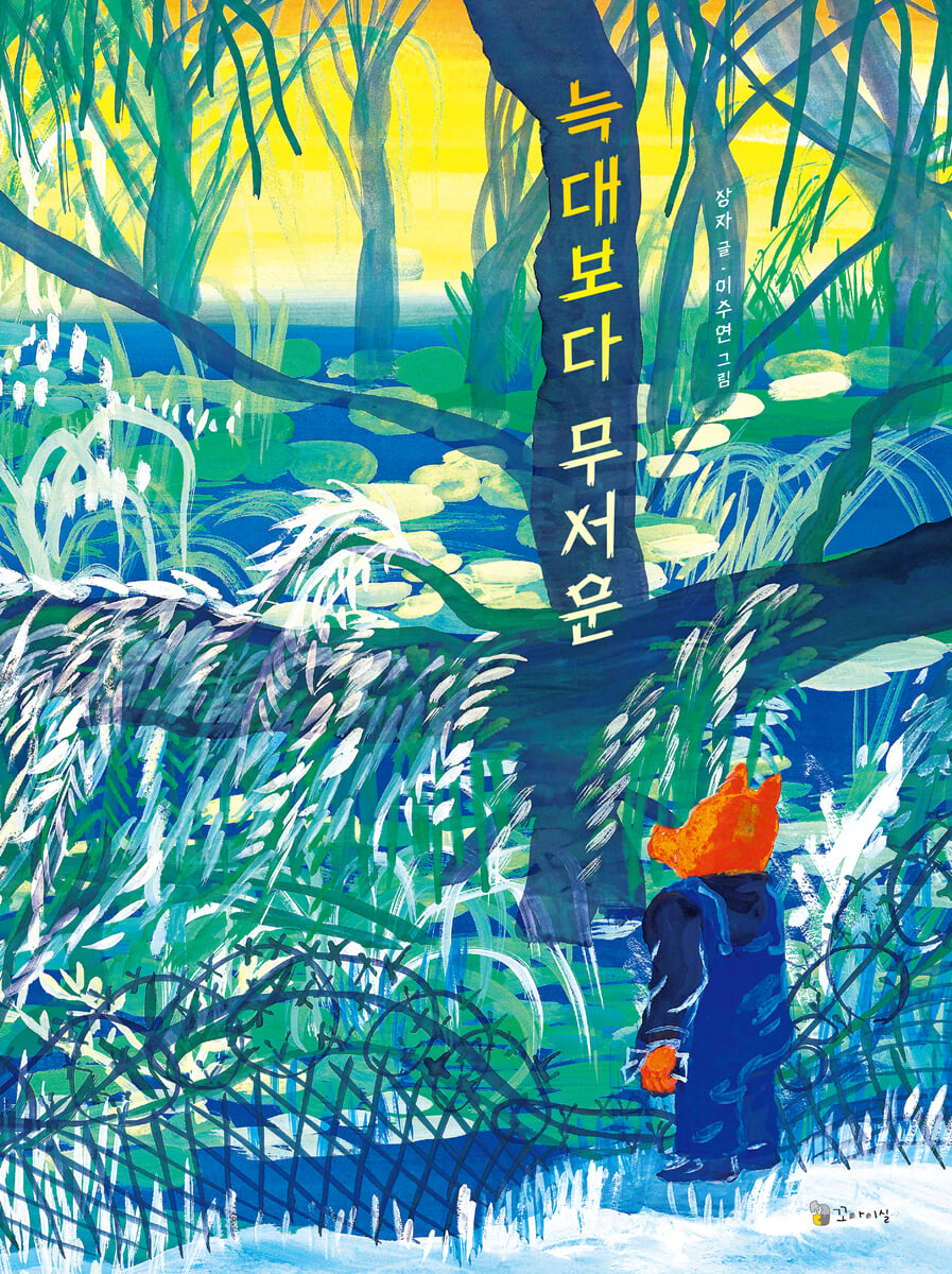 늑대보다 무서운