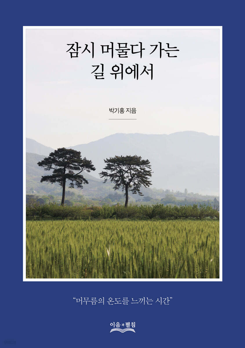 잠시 머물다 가는 길 위에서