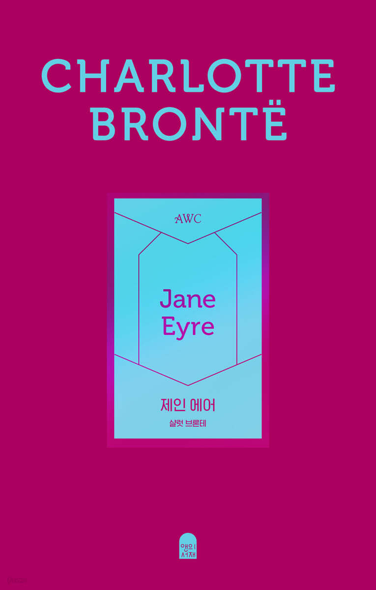 제인 에어 (페이퍼백 에디션)