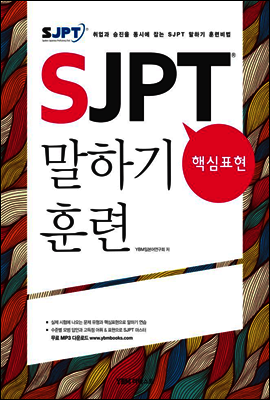 SJPT 핵심표현 말하기 훈련