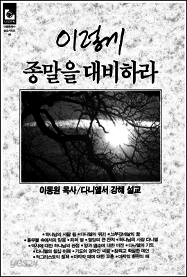 이렇게 종말을 대비하라