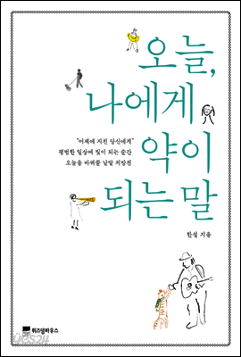 오늘 나에게 약이 되는 말