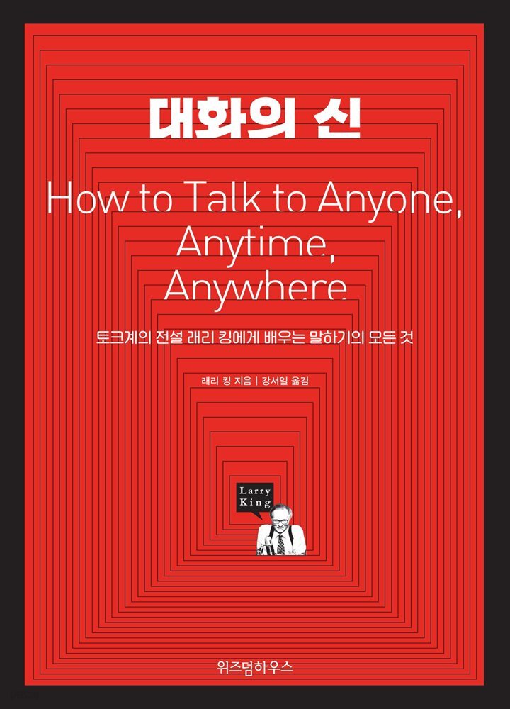 대화의 신 : 토크계의 전설 래리 킹에게 배우는 말하기의 모든 것