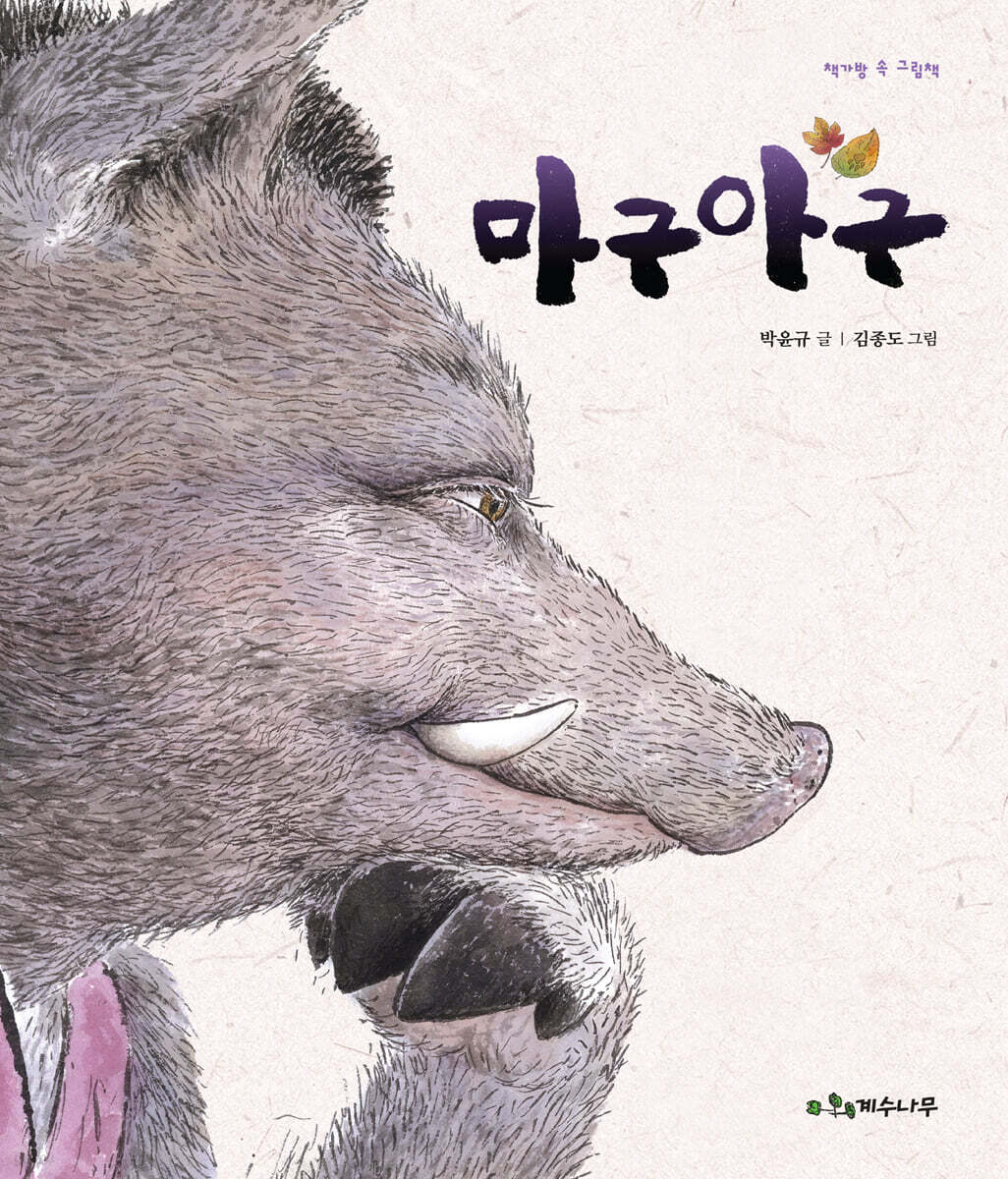 마구아구
