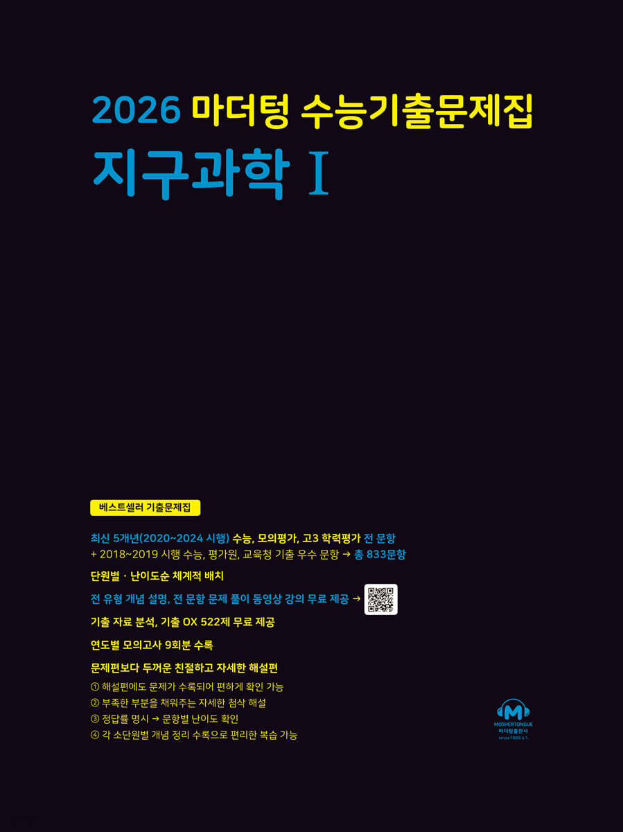 2026 마더텅 수능기출문제집 지구과학 1 (2025년)