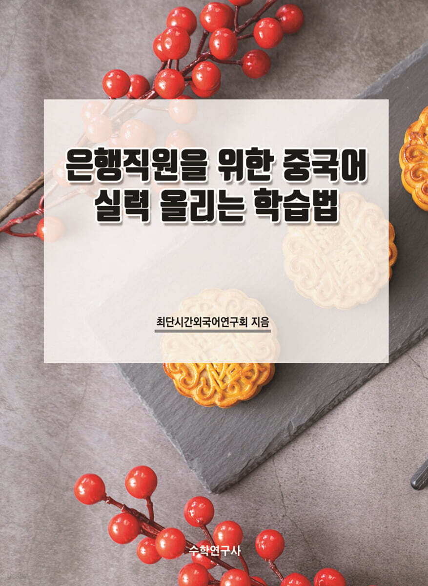 은행직원을 위한 중국어 실력 올리는 학습법