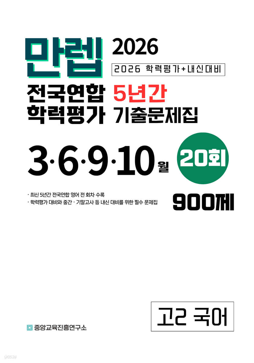 만렙 고2 국어 5년간 전국연합학력평가 20회 (2026년)