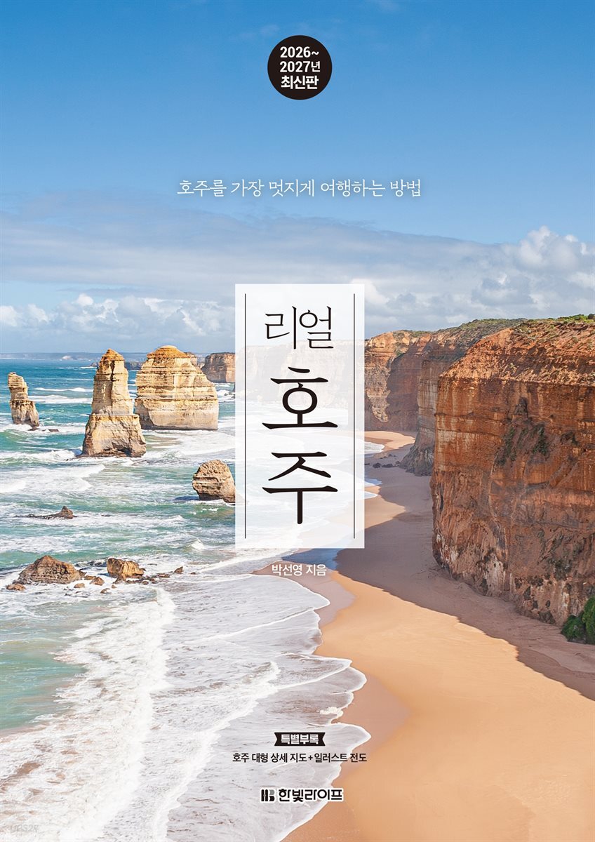 리얼 호주 2026~2027(개정3판)