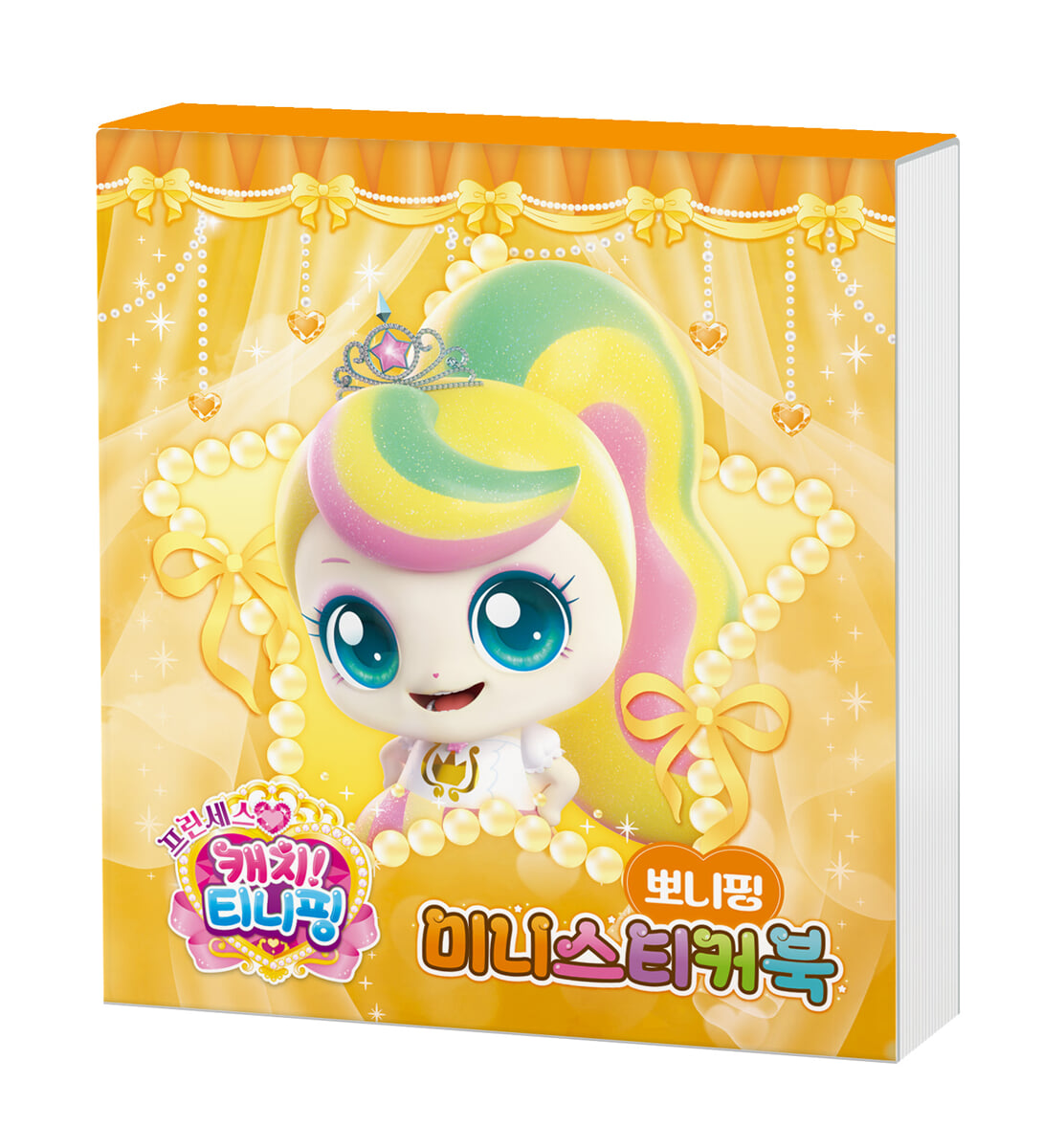프린세스 캐치! 티니핑 미니스티커북 : 뽀니핑