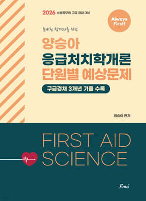 2026 양승아 응급처치학개론 단원별 예상문제 (Always First)