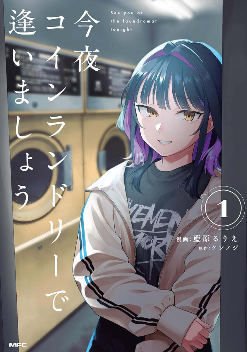 今夜コインランドリ-で逢いましょう  1