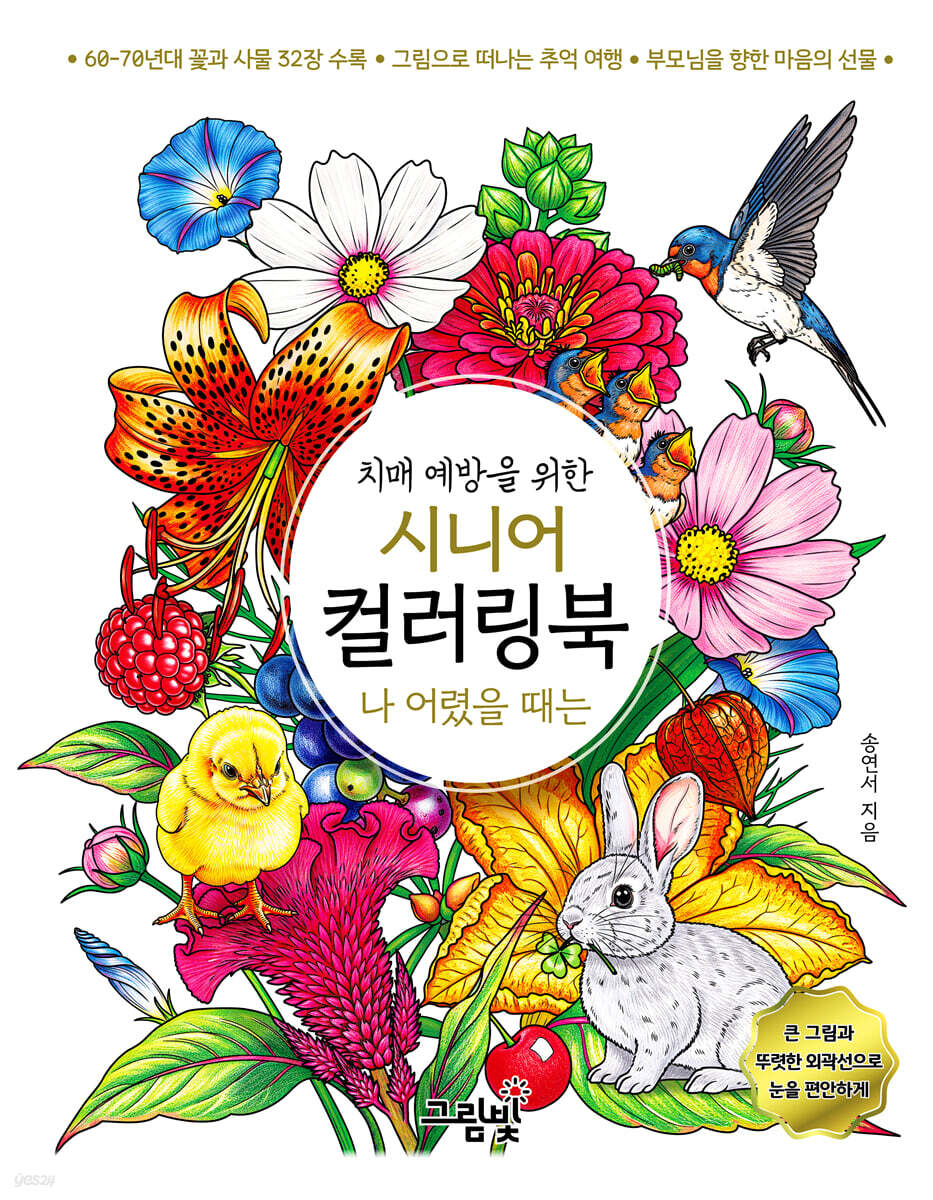 치매 예방을 위한 시니어 컬러링북