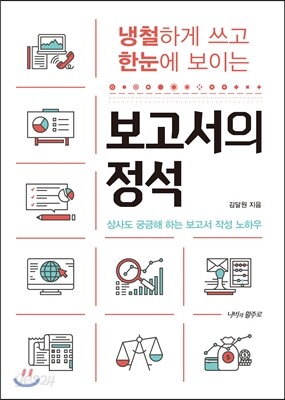 보고서의 정석