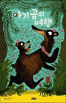 아기 곰의 여행