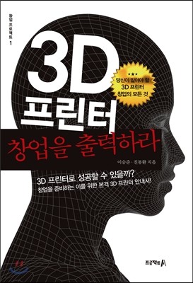 3D 프린터, 창업을 출력하라