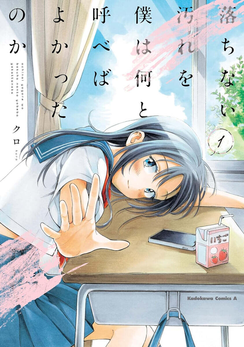 落ちない汚れを僕は何と呼べばよかったのか  1