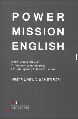 POWER MISSION ENGLISH (파워 미션 잉글리쉬)