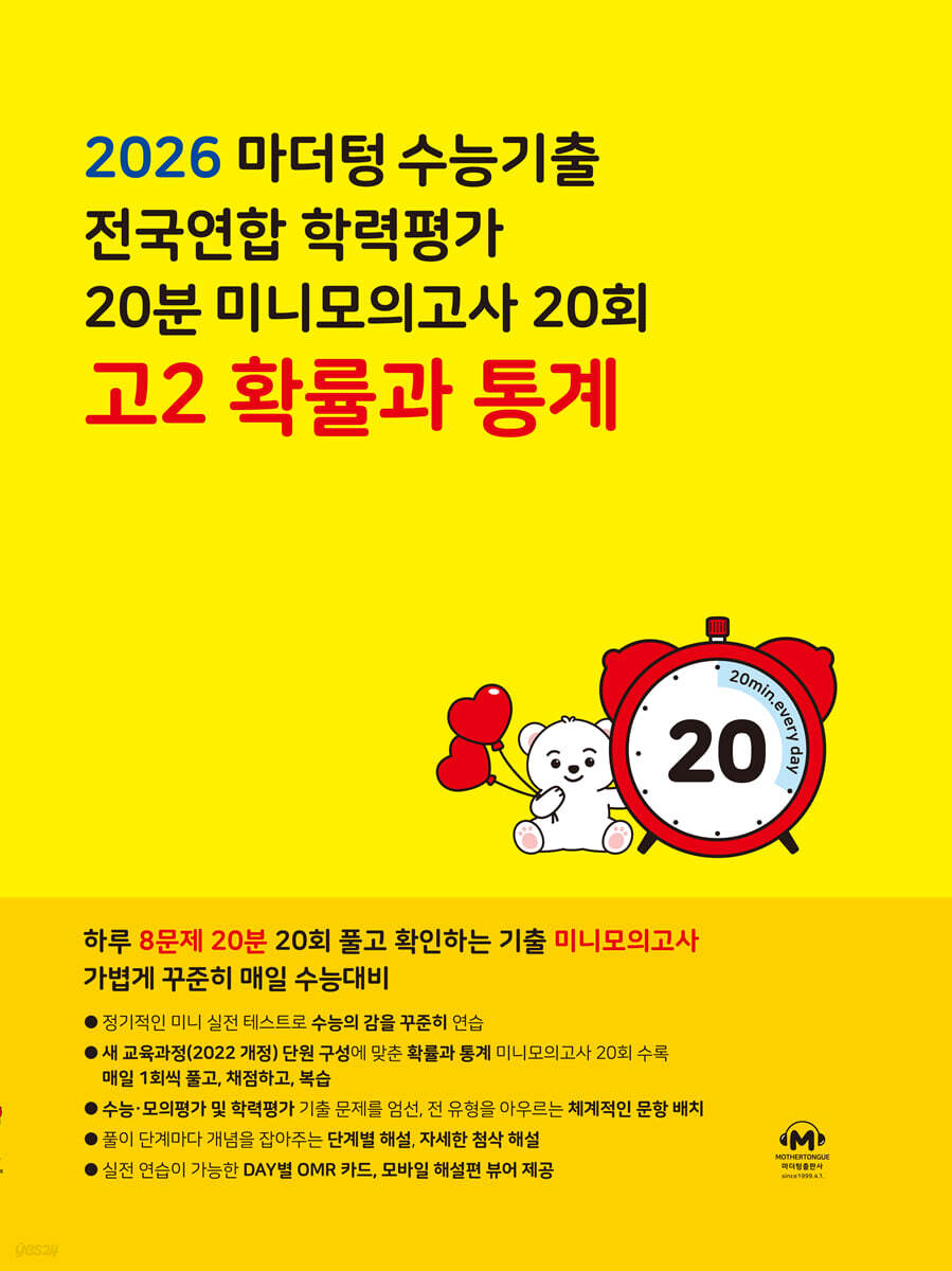 마더텅 수능기출 전국연합 학력평가 20분 미니모의고사 20회 고2 확률과 통계 (2026년)
