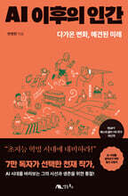 AI 이후의 인간 : 다가온 변화, 예견된 미래