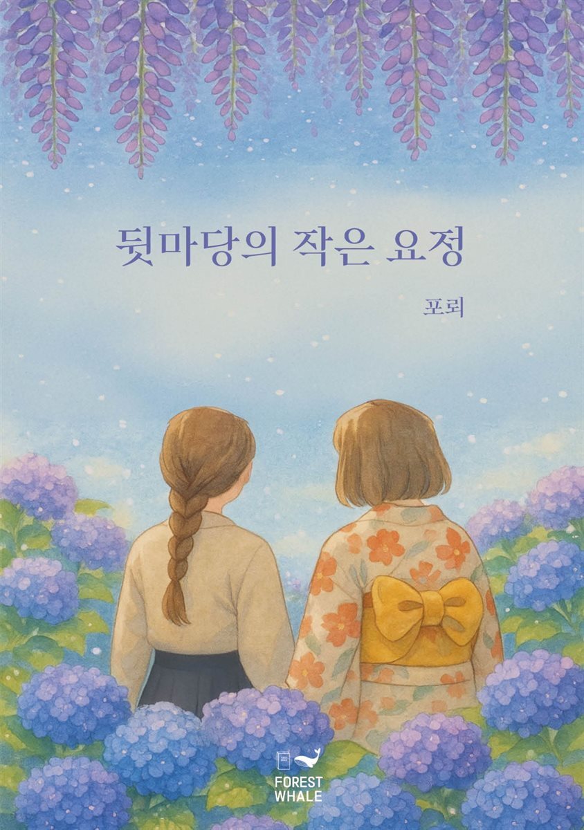 뒷마당의 작은 요정