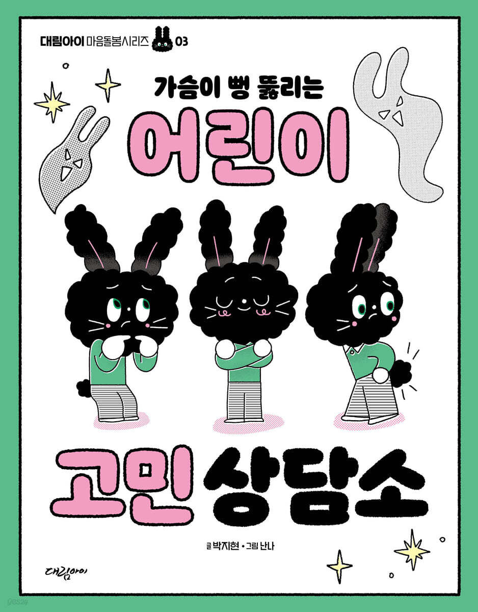 가슴이 뻥 뚫리는 어린이 고민 상담소