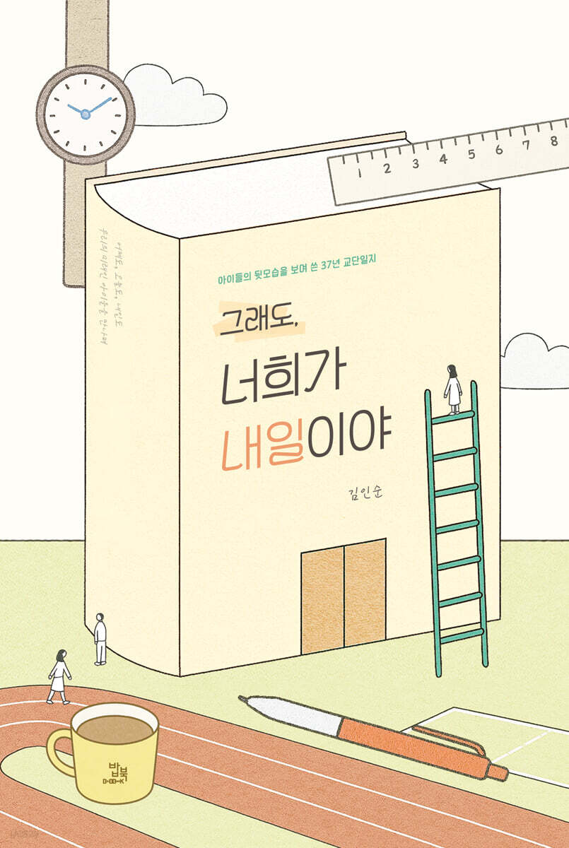 그래도, 너희가 내일이야