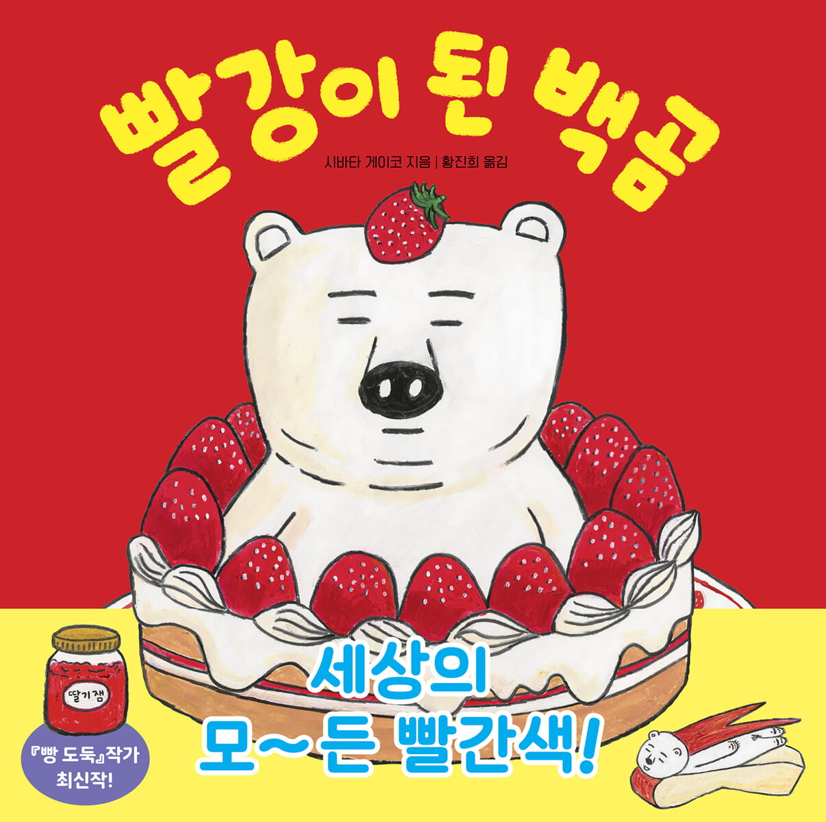 빨강이 된 백곰